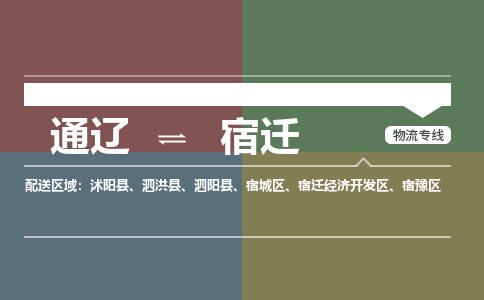 通辽到宿迁物流专线-通辽到宿迁货运-嘉丰物流（今日/热点线路）