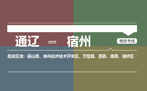 通遼到宿州物流專線-通遼到宿州貨運(yùn)-嘉豐物流（今日/熱點(diǎn)線路）