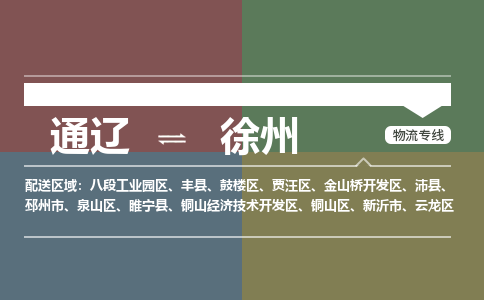 通辽到徐州物流专线-通辽到徐州货运-365bet平台（今日/热点线路）