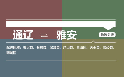 通辽到雅安物流专线-通辽到雅安货运-365bet平台（今日/热点线路）