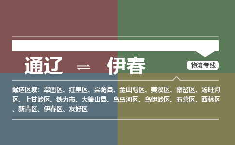 通辽到伊春物流专线-通辽到伊春货运-365bet平台（今日/热点线路）