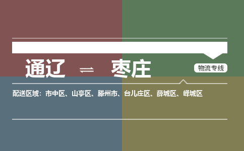 通辽到枣庄物流专线-通辽到枣庄货运-365bet平台（今日/热点线路）