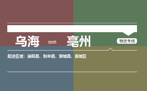 乌海到亳州物流专线-乌海到亳州货运公司-感谢光顾-365bet平台