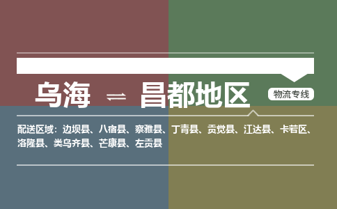 乌海到昌都地区物流专线-乌海到昌都地区货运公司-感谢光顾-365bet平台