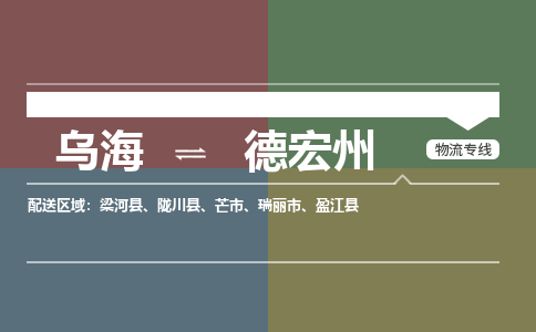 烏海到德宏州物流專線-烏海到德宏州貨運(yùn)公司-感謝光顧-嘉豐物流