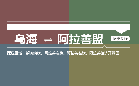 乌海到阿拉善盟物流专线-乌海到阿拉善盟货运公司-感谢光顾-365bet平台