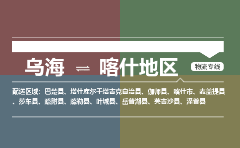 烏海到喀什地區(qū)物流專線-烏海到喀什地區(qū)貨運公司-感謝光顧-嘉豐物流