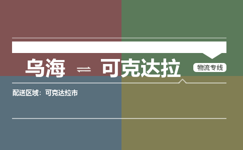 烏海到可克達(dá)拉物流專線-烏海到可克達(dá)拉貨運(yùn)公司-感謝光顧-嘉豐物流