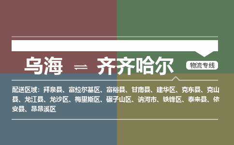 烏海到齊齊哈爾物流專線-烏海到齊齊哈爾貨運公司-感謝光顧-嘉豐物流