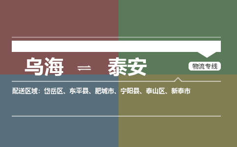 乌海到泰安物流专线-乌海到泰安货运公司-感谢光顾-365bet平台