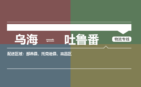 烏海到吐魯番物流專線-烏海到吐魯番貨運(yùn)公司-感謝光顧-嘉豐物流