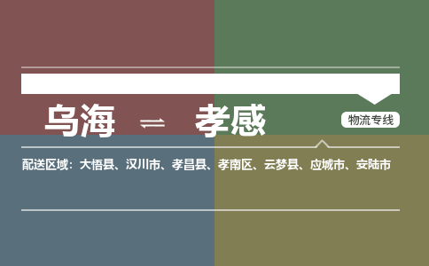 乌海到孝感物流专线-乌海到孝感货运公司-感谢光顾-365bet平台