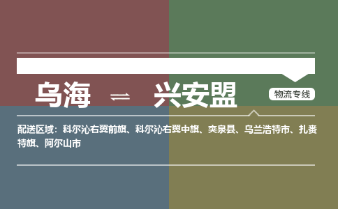 烏海到興安盟物流專線-烏海到興安盟貨運公司-感謝光顧-嘉豐物流