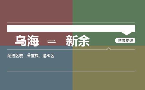 乌海到新余物流专线-乌海到新余货运公司-感谢光顾-365bet平台