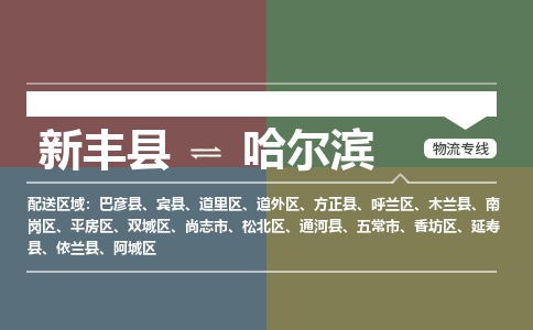 新丰县到哈尔滨松北区危险品物流-新丰县到哈尔滨松北区危险品运输专线-涂料树脂专业货运欢迎访问