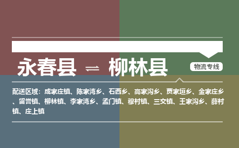 永春至柳林物流专线报价及注意事项