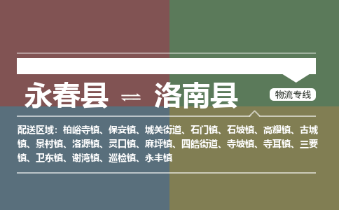 永春至洛南物流专线报价及注意事项