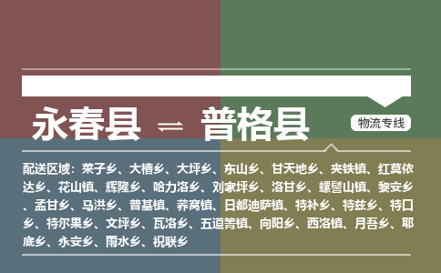 永春至普格物流专线报价及注意事项