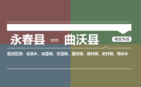 永春至曲沃物流专线报价及注意事项