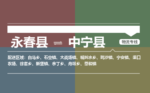 永春至中宁物流专线报价及注意事项