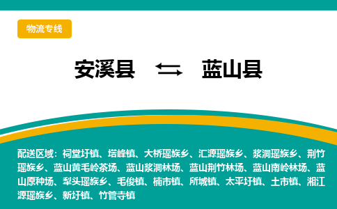 安溪至蓝山物流专线报价及注意事项