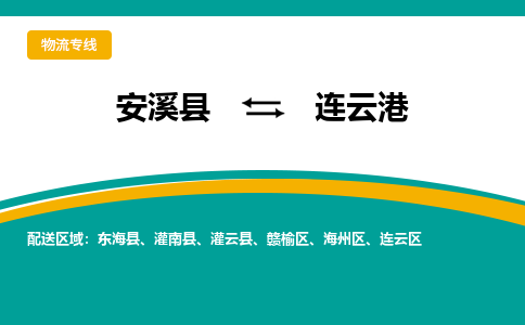 安溪到连云港物流专线，倡导集约化物流