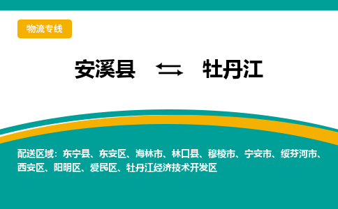 安溪到牡丹江物流专线，倡导集约化物流