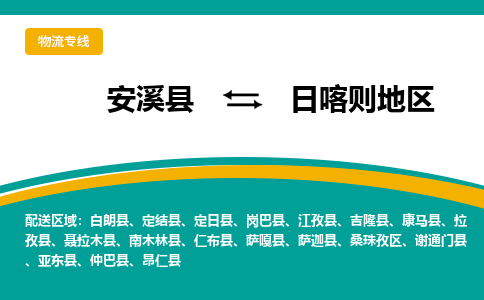 安溪到日喀则地区物流专线，倡导集约化物流