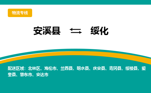 安溪到绥化物流专线，天天发车