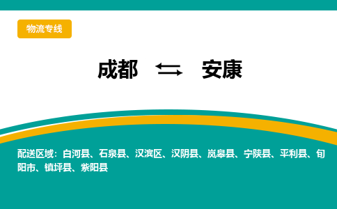 成都到安康物流专线运输公司市县乡镇物流-物流运输-区域全覆盖