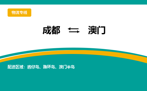 成都到澳门物流|成都到澳门专线|热门专线