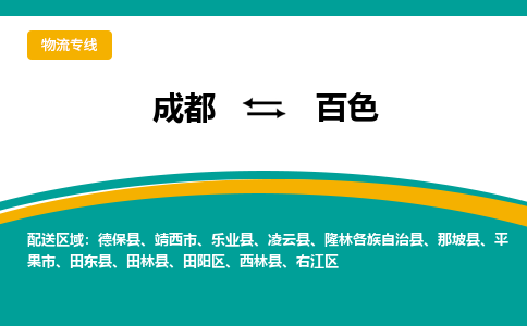 成都到百色物流专线运输公司市县乡镇物流-物流运输-区域全覆盖