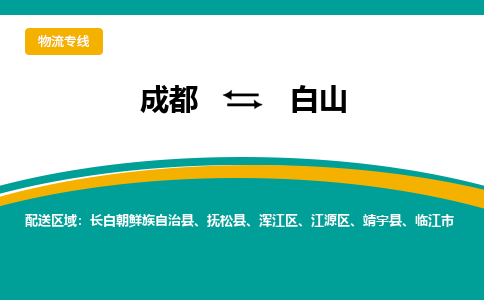 成都到白山物流专线运输公司市县乡镇物流-物流运输-区域全覆盖