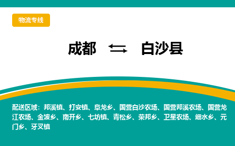 成都到白沙县物流专线运输公司市县乡镇物流-物流运输-区域全覆盖