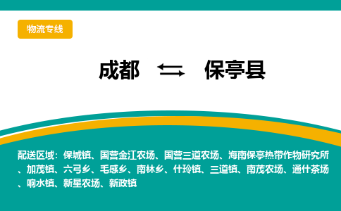 成都到保亭县物流专线运输公司市县乡镇物流-物流运输-区域全覆盖