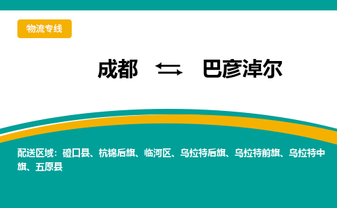 成都到巴彦淖尔物流专线运输公司市县乡镇物流-物流运输-区域全覆盖