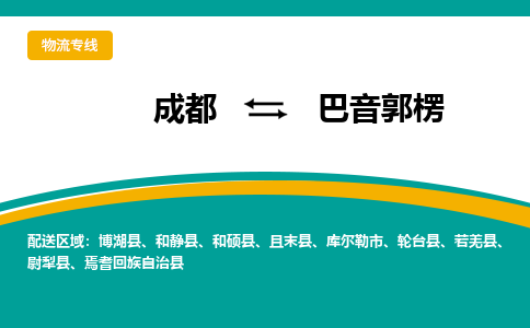 成都到巴音郭楞物流专线运输公司市县乡镇物流-物流运输-区域全覆盖