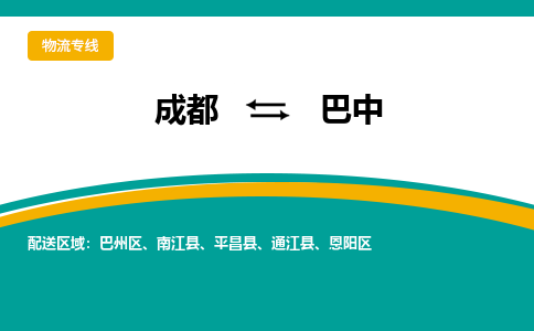 成都到巴中物流专线运输公司市县乡镇物流-物流运输-区域全覆盖