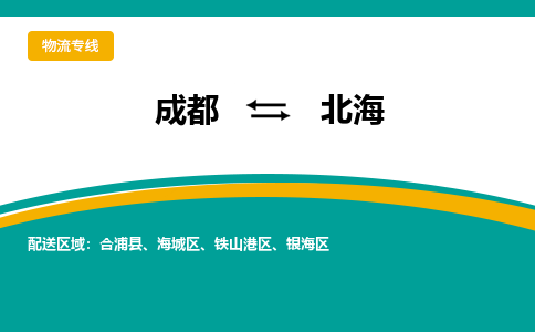 成都到北海物流专线运输公司市县乡镇物流-物流运输-区域全覆盖