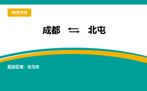 成都到北屯物流专线运输公司市县乡镇物流-物流运输-区域全覆盖