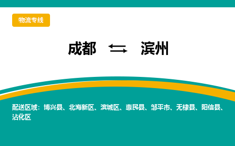 成都到滨州物流专线运输公司市县乡镇物流-物流运输-区域全覆盖