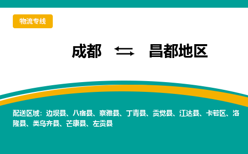 成都到昌都地区物流专线运输公司市县乡镇物流-物流运输-区域全覆盖