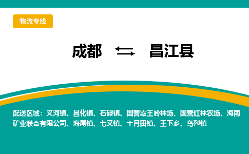 成都到昌江县物流专线运输公司市县乡镇物流-物流运输-区域全覆盖