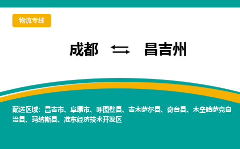 成都到昌吉州物流公司|成都到昌吉州专线|协手共赢