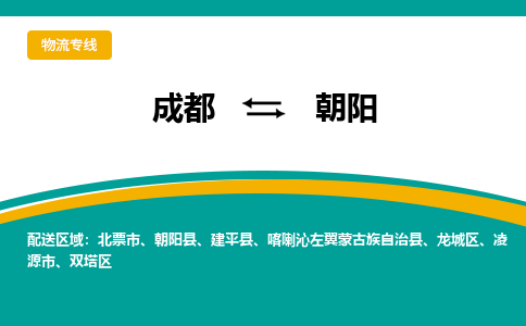 成都到朝阳物流专线运输公司市县乡镇物流-物流运输-区域全覆盖