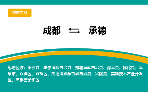 成都到承德物流专线运输公司市县乡镇物流-物流运输-区域全覆盖