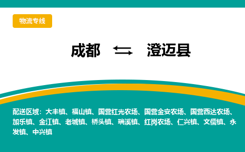 成都到澄迈县物流专线运输公司市县乡镇物流-物流运输-区域全覆盖