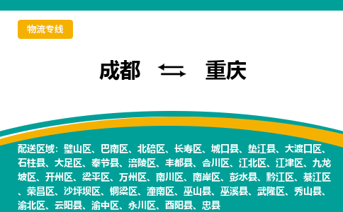 成都到重庆物流专线运输公司市县乡镇物流-物流运输-区域全覆盖