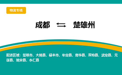 成都到楚雄州物流专线运输公司市县乡镇物流-物流运输-区域全覆盖