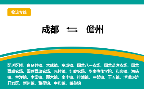 成都到儋州物流专线运输公司市县乡镇物流-物流运输-区域全覆盖